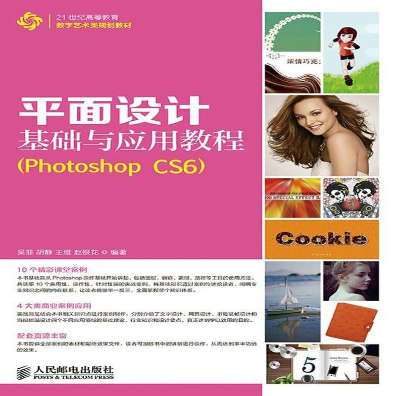 RT正版 平面设计基础与应用教程:Photoshop CS69787115369819 吴菲人民邮电出版社教材书籍