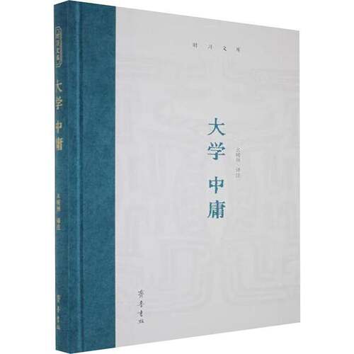 RT现货速发 大学 中庸9787533351175 幺峻洲注齐鲁书社哲学宗教书籍