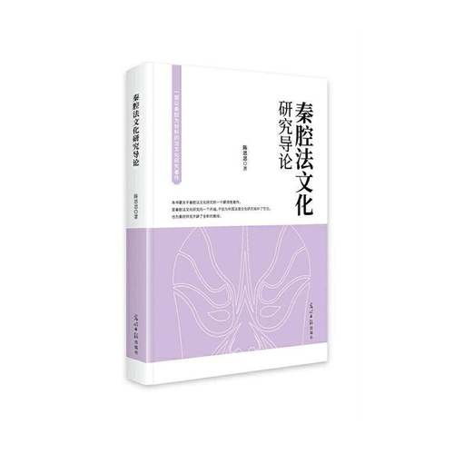 RT正版 秦腔法文化研究导论9787519480844 陈思思光明社艺术书籍