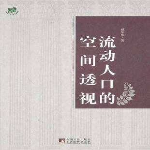 RT正版 流动人口的空间透视:以广州为例9787511714046 姚华松中央编译出版社社会科学书籍