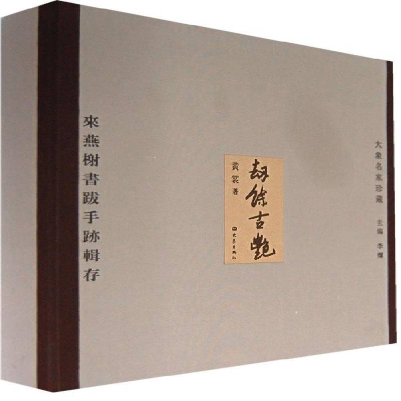 RT正版 劫餘古艳:来燕榭书跋手迹辑存9787534749704 黄裳大象出版社社会科学书籍