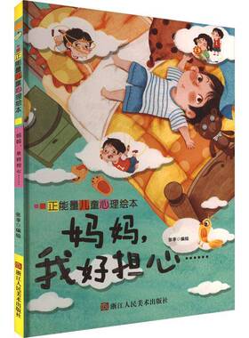 RT正版 妈妈，我好担心……9787534098802 张李绘浙江人民社儿童读物书籍
