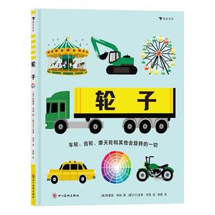 RT正常发货 轮子:车轮、齿轮、摩天轮和其他会旋转的一切9787574010109 特蕾西·特纳四川社交通运输书籍