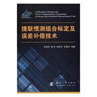 RT正版 捷联惯测组合标定及误差补偿技术9787118110722 张瑞民国防工业出版社工业技术书籍