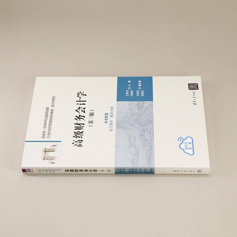 RT正版 财务会计学9787302668756 王秀芬清华大学出版社经济书籍