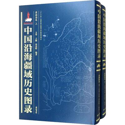 RT正版 中国沿海疆域历史图录-黄渤海卷9787546162287 方堃社历史书籍