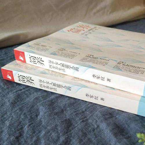 RT正版 简养：每个女人都能学会的四步养生法9787557673208 李军红天津科学技术出版社健康与养生书籍