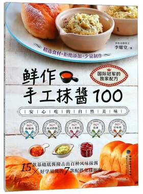 RT现货速发 鲜作手工抹酱1009787533555993 李耀堂福建科学技术出版社菜谱美食书籍