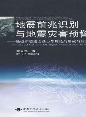 RT现货速发 地震前兆识别与地震灾害预警:地壳断裂流变动力学理论的形成与应9787562523857 金日光中国地质大学出版社自然科学书籍