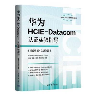 RT正版 华为HCIE-Datacom认证实验指导:讲解+在线刷题9787302676041 刘伟清华大学出版社计算机与网络书籍