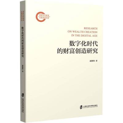 RT正版 数字化时代的财富创造研究9787552044294 速继明上海社会科学院出版社经济书籍