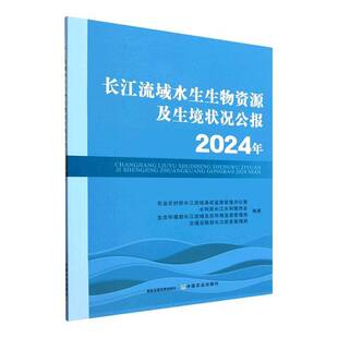RT正常发货 长江流域水生生物资源及生境状况公报:2024年9787109337237 农业农村部长江流域渔政监督管理中国农业出版社图书书籍