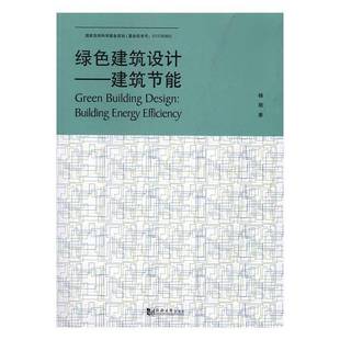 RT正版 绿色建筑设计:建筑节能:building energy efficiency9787560865386 杨丽同济大学出版社建筑书籍