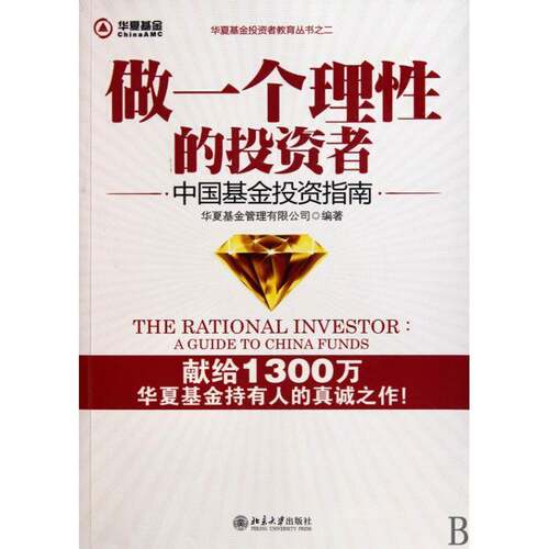 RT现货速发 做一个理性的投资者:中国基金投资指南:a guide to China funds9787301108215 华夏基金管理北京大学出版社经济书籍