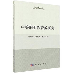 社社会科学书籍 沈有禄科学出版 RT正版 中等职业教育券研究9787030489777