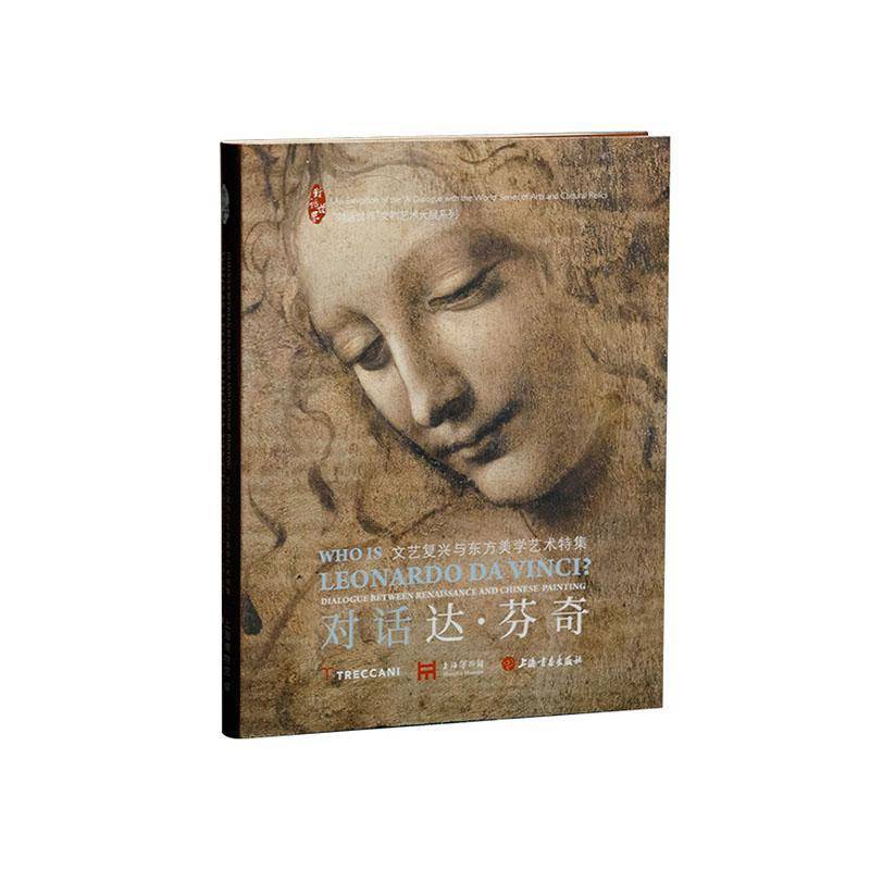 RT正版 对话达·芬奇:文艺复兴与东方美学艺术特集:dialogue between Renaissance and C9787547932575 褚上海书画出版社艺术书籍