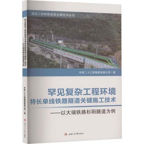 RT现货速发 罕见复杂工程环境特长单线铁路隧道关键施工技术——9787564398118 中铁二十三局集团西南交通大学出版社交通运输书籍