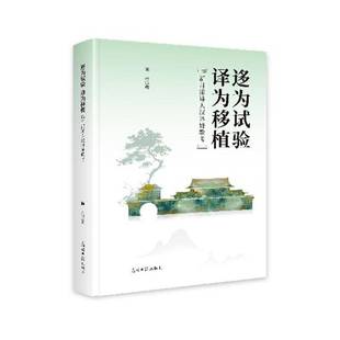 新月派诗人汉译诗歌考9787519483999 译为移植 陈丹光明社文学书籍 迻为实验 RT正版