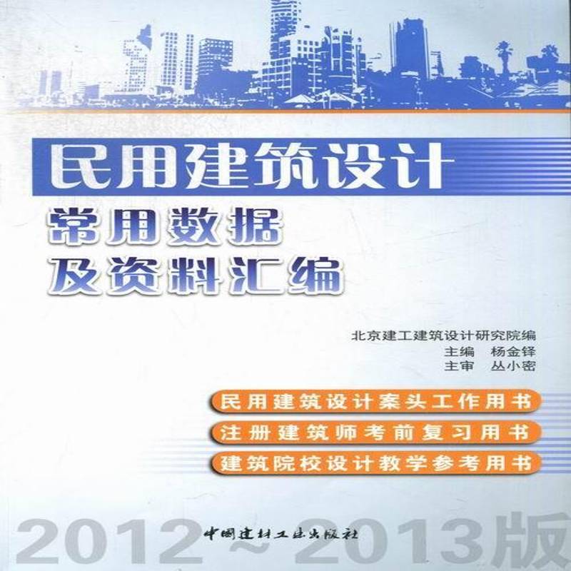 RT正版 民用建筑设计常用数据及资料汇编:2012-2013版9787516003015 杨金铎中国建材工业出版社建筑书籍