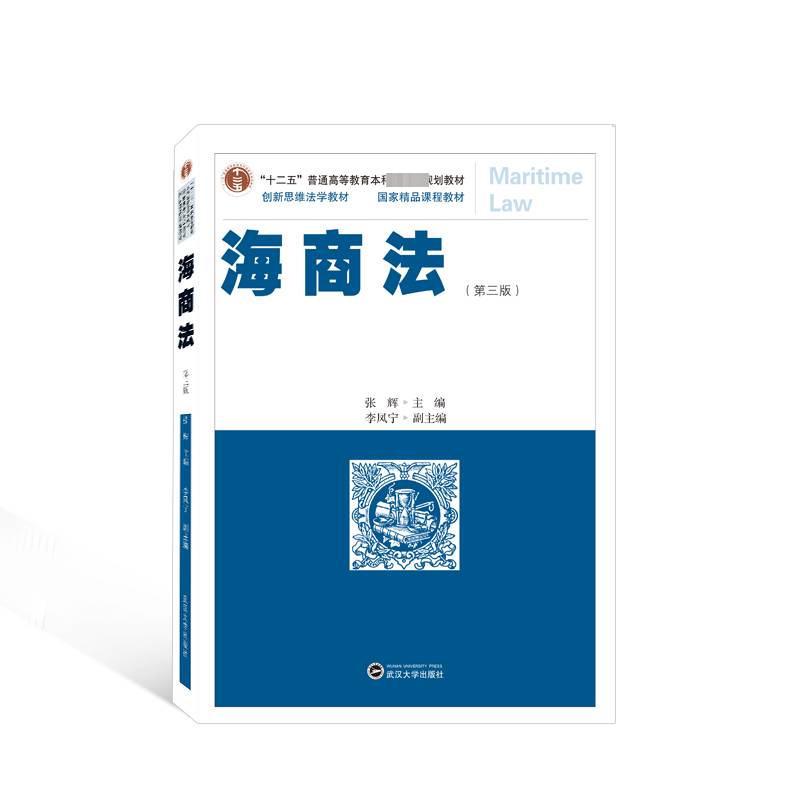 RT正版 海商法9787307238268 张辉武汉大学出版社法律书籍
