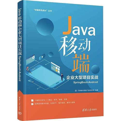 RT正版 Java移动端企业大型项目实战:SpringBoot+Android9787302587668 千锋教育高教产品研发清华大学出版社计算机与网络书籍