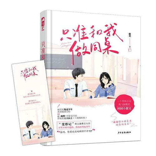 RT现货速发 只准和我做同桌9787558908019 鹿尧少年儿童出版社小说书籍
