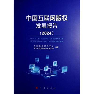 RT正版 中国互联网版权发展报告:2024:20249787010268682 孙宝林人民出版社社会科学书籍