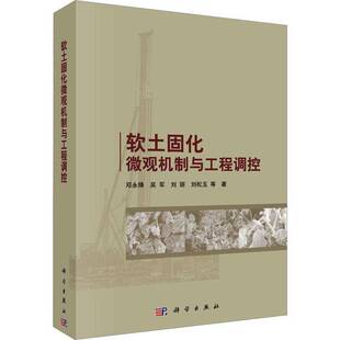 RT正版 软土固化微观机制与工程调控9787030762948 邓永锋等科学出版社建筑书籍