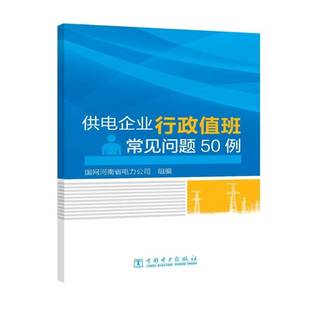 社工业技术书籍 国网河南省电力公司组中国电力出版 RT正版 供电企业行政值班常见问题50例9787519811068
