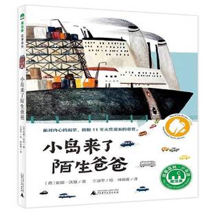 社儿童读物书籍 安娜·沃兹广西师范大学出版 RT正版 小岛来了陌生爸爸9787559812001