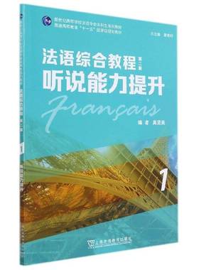RT正版 法语综合教程:1:2:听说能力提升:Exercices audio-oraux9787544666800 吴贤良者上海外语教育出版社外语书籍