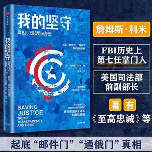 透明与信任：truth transparency and RT正版 詹姆斯·科米中信出版 坚守： trust9787521745597 集团股份文学书籍 我