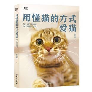 用懂猫 社农业 方式 喜乐爸台海出版 林业书籍 爱猫9787516838129 RT正版