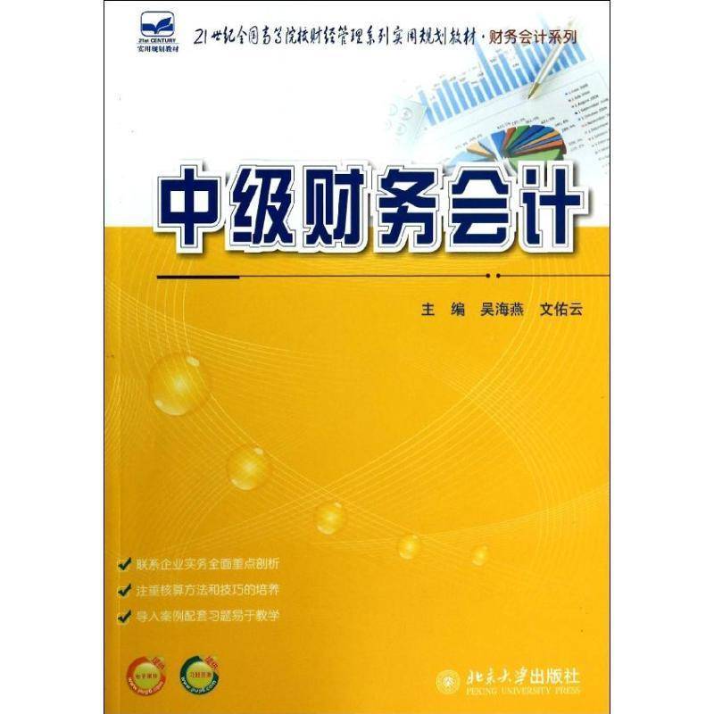 RT正版 中级财务会计9787301237724 吴海燕北京大学出版社经济书籍
