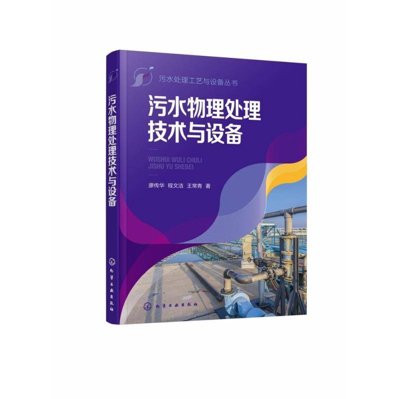 RT正版 污水物理处理技术与设备9787122432209 廖传华化学工业出版社自然科学书籍