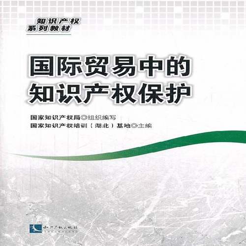 RT正版 贸易中的知识产权保护9787513024525 国家知识产权培训基地知识产权出版社法律书籍