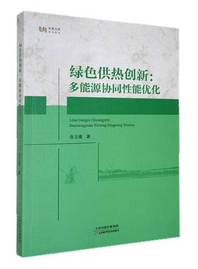 RT正版 绿色供热创新：多能源协同性能优化9787574218628 张玉瑾天津科学技术出版社工业技术书籍