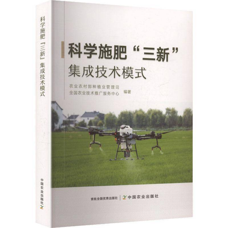 RT正版 科学施肥“三新”集成技术模式9787109336667 农业农村部种植业管理司中国农业出版社图书书籍