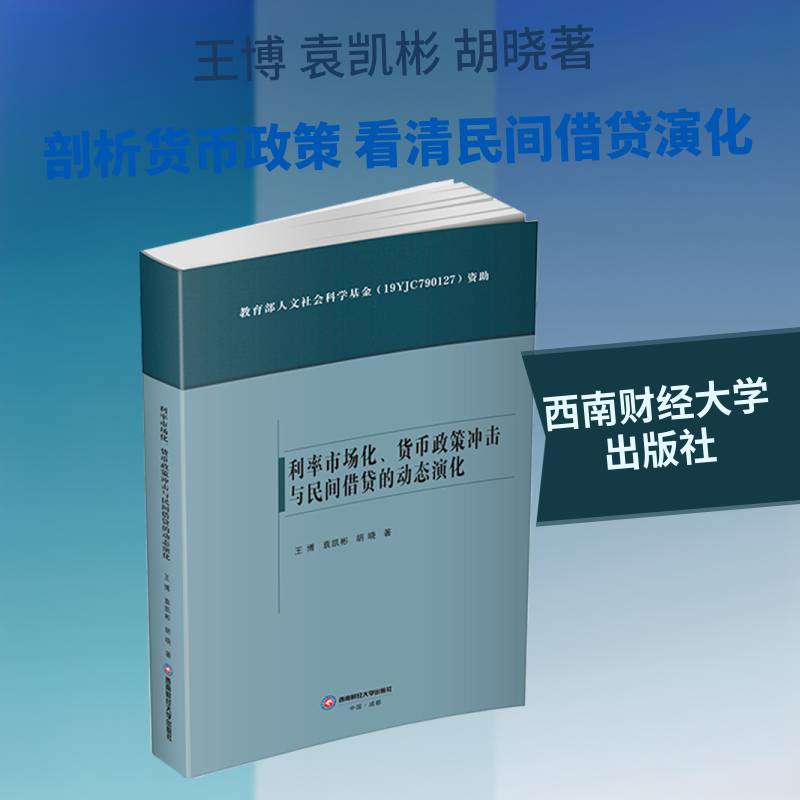 RT现货速发 利率市场化、货币政策冲击与民间的动态演化9787550468924 王博西南财经大学出版社经济书籍