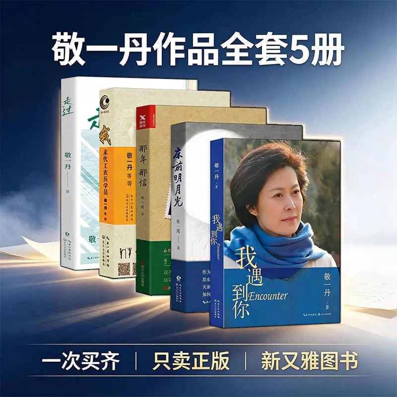 我遇到你 央视主持敬一丹回顾央视30年奋斗经历，袒露心路历程 人文纪实类正版书籍 致敬岁月与成长