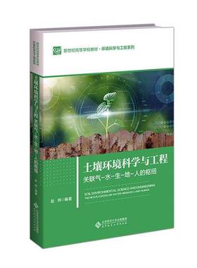 RT正版 土壤环境科学与工程:关联气-水-生-地-人的枢纽:the nexus across air-wat9787303255801 赵烨北京师范大学出版社教材书籍