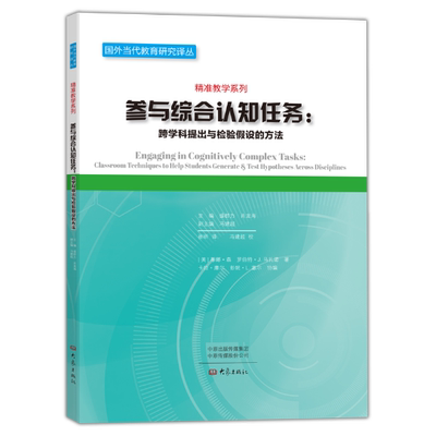 RT正版 参与综合认知任务:跨学科提出与检验假设的方法9787534799716 蒂娜·森大象出版社社会科学书籍