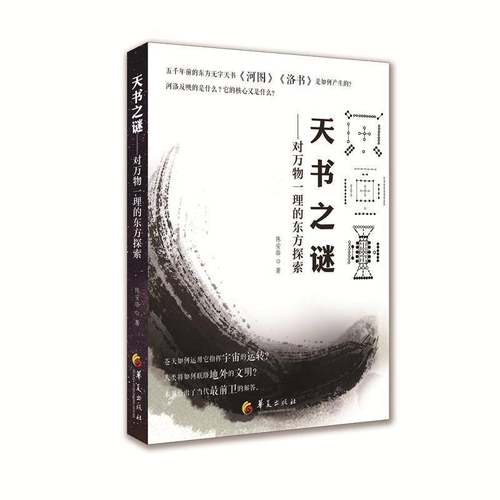 RT正版 天书之谜:对万物一理的东方探索9787508094564 陈安临华夏出版社文化书籍