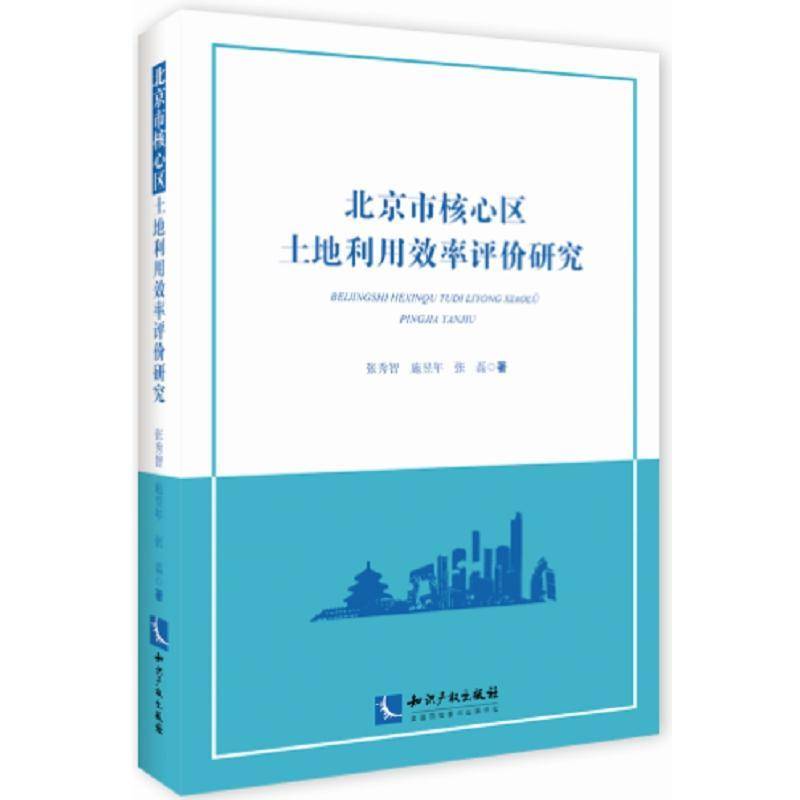 RT正版 北京市核心区土地利用效率评价研究9787513040235 张秀智知识产权出版社经济书籍