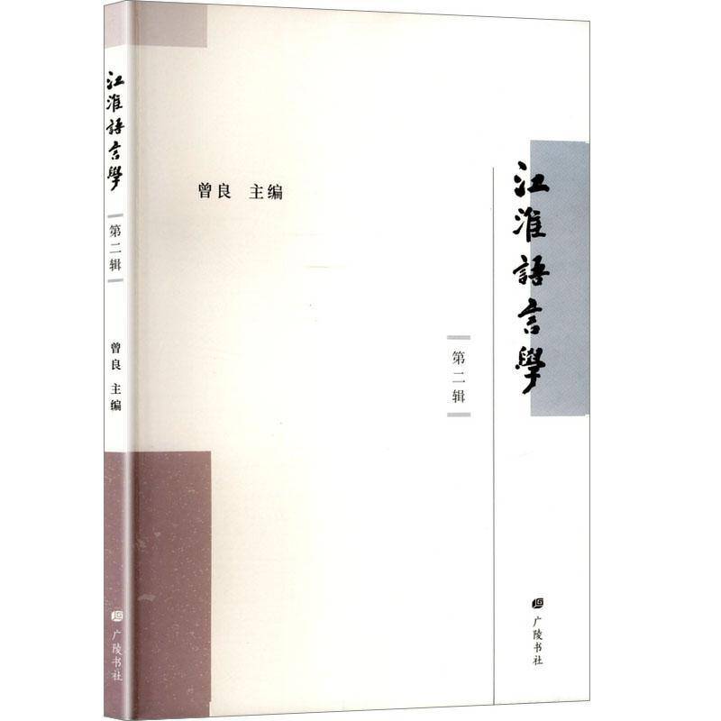 RT正版 江淮语言学(辑)9787555422273 曾良广陵书社社会科学书籍
