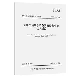 北京新橋技術(shù)發(fā)展人民交通出版 RT正版 公路交通應(yīng)急裝 備物資儲備中心技術(shù)規(guī)范9787114194375 社交通運(yùn)輸書籍