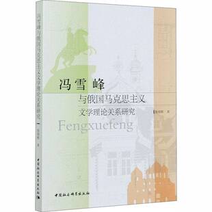 RT现货速发 冯雪峰与俄国马克思主义文学理论关系研究9787520365383 蔡朝辉中国社会科学出版社文学书籍