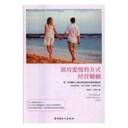 RT正版 别用爱情的方式经营婚姻9787500866213 宋家玉中国工人出版社生活休闲书籍
