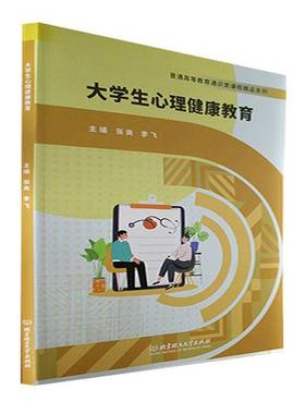 RT正版 大学生心理健康教育9787576315172 张爽北京理工大学出版社社会科学书籍