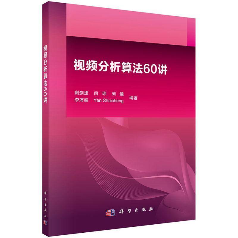 RT正版 分析算法60讲9787030423696 谢剑斌科学出版社工业技术书籍